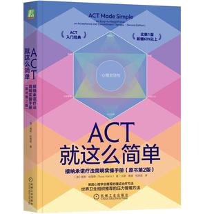 当当网 ACT就这么简单:接纳承诺疗法简明实操手册(原书第2版) 社会科学 心理学 机械工业出版社 正版书籍
