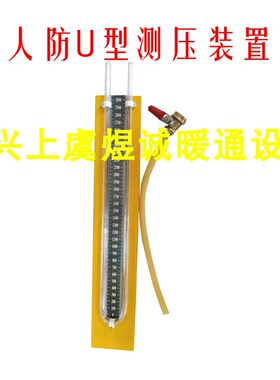 厂家直销人防安装工程DN15 U型测压装置 有机玻璃管差力计带球阀