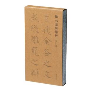 隋代墓志精粹第一辑 一至五册共五册 本社编上海书画出版社精选书法资料鉴赏