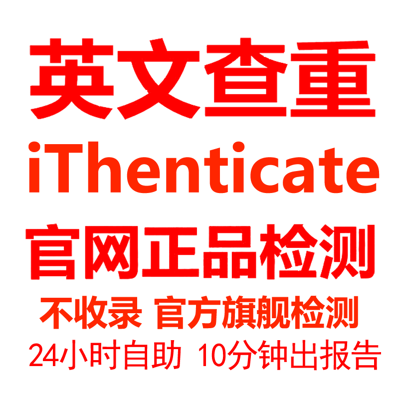 iThenticate查重英文论文检测SCI/EI期刊检测查重官网