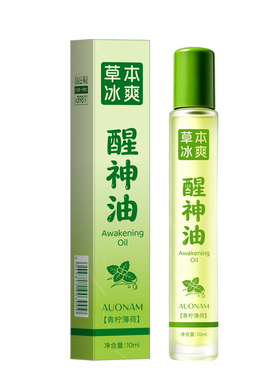 澳楠滚珠草本醒神油官方正品冰爽薄荷味提神醒脑学生上课开车醒油