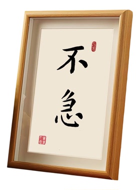 不急情绪稳定器木质书法相框摆台