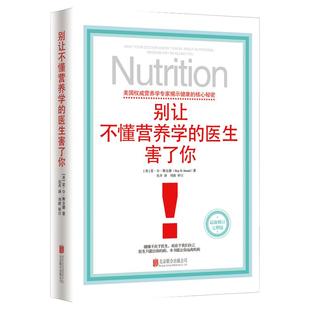 官方店正版别让不懂营养学的医生害了你 营养学畅销经典 精装 保健养生医学保养家庭饮食健康失传的营养学补充疗法生活百科书籍