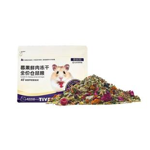 提野星仓鼠粮食营养主粮莓果鲜肉冻干鼠粮金丝熊粮食仓鼠零食饲料