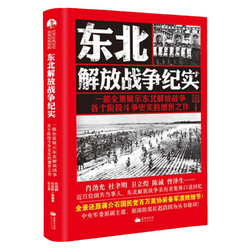 东北解放战争纪实 揭露蒋介石溃败细朱悦鹏著长征出版 中国历史书籍 节 中国军事历史书 历史知识研究历史故事 学生课外阅读