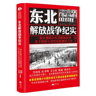 正版 东北解放战争纪实 朱悦鹏著长征出版 中国历史书籍 揭露蒋介石溃败细节 中国军事历史书 历史知识研究历史故事 学生课外阅读