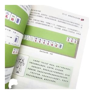 麻将新手一学就会 完全图解版 麻将技巧书 麻将秘籍 麻将赢牌技巧 学打麻将书籍 高手 入门精通 怎样 基础知识初学者