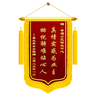 锦旗定制感谢物业管家赠小区经理志愿者村干部保安保洁服务人员送给居民委员会社区表彰高端高档旌旗定做服务