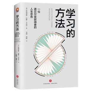 【官方正版】学习的方法 诺贝尔奖获得者圣地亚哥·拉蒙-卡哈尔解析学习心理10种认知陷阱熟练掌握科研7大关键技能