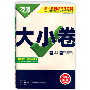 2026春万唯大小卷七八九年级上下册语文数学英语物理化学生地人教华师苏教湘教版初一初二初三教材同步期中期末冲刺卷单元检测试卷