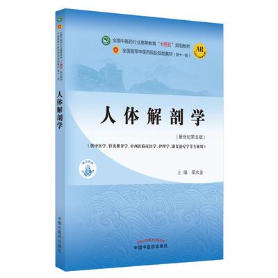 当当网 正版 人体解剖学 邵水金著 新世纪第五版第5版 全国中医药行业高等教育十四五规划教材第十一版 中国中医药出版社