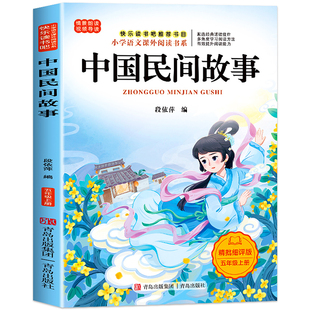 中国民间故事田螺姑娘精选完整版快乐读书吧五年级上册必读的课外书老师推荐阅读书目儿童文学青少年小学5年级课外暑假经典阅读书