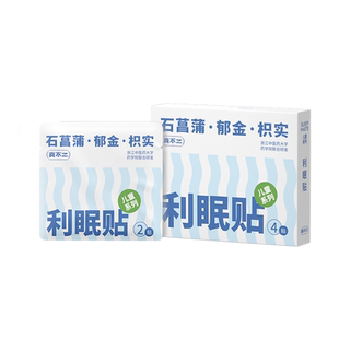 真不二利眠贴儿童睡眠贴学生入睡困难安睡好眠草本穴位贴