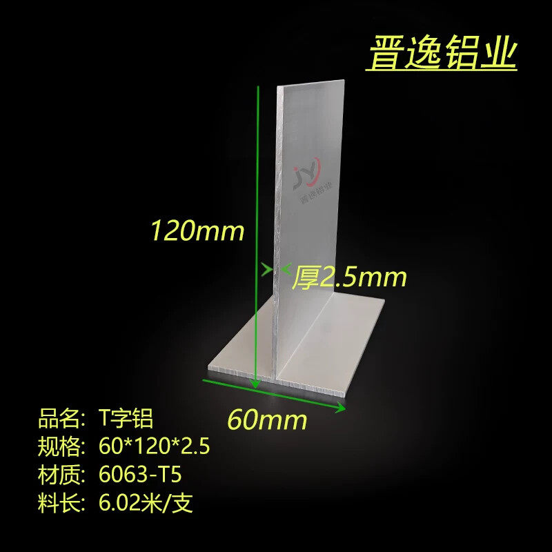 铝合金T字条60*120*2.5mm丁字铝 6063氧化T形铝型材 T字铝龙骨