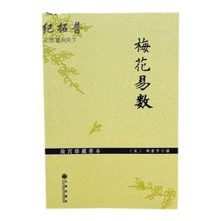 包邮正版 故宫珍藏善本梅花易数 邵雍梅花易数精解周易邵氏学邵子神数图解邵子易数全集书籍 九州出版社