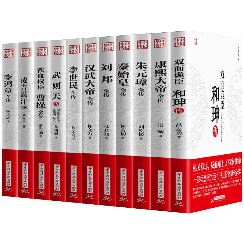 正版全11册康熙大帝朱元璋刘邦汉武大帝李世民武则天成吉思汗李鸿章全传铁血权臣曹操传历史古代人物传记书籍名人古代名人传书