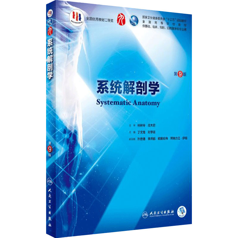 人民卫生出版社系统解剖学第九版