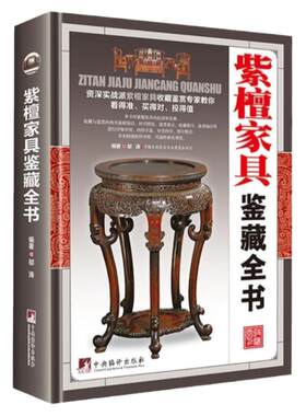 MM紫檀家具鉴藏全书(精装）邬涛编著明清家具鉴赏与制作分解图鉴家具收藏书籍木鉴中国古典家具用材鉴赏 图书书籍
