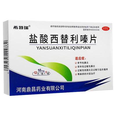【希特瑞】盐酸西替利嗪片10mg*12片/盒
