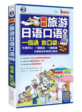 图解旅游日语口语入门正版书籍 中文汉字谐音 零起点日语入门 初级自学教材书籍 旅行应急日本语 日语旅游口语书自由行一本 口袋版