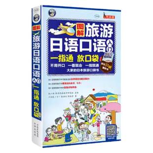 图解旅游日语口语入门正版书籍 中文汉字谐音 零起点日语入门 初级自学教材书籍 旅行应急日本语 日语旅游口语书自由行一本 口袋版