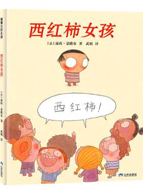 【自信】西红柿女孩——精装 4岁以上 儿童害羞心理 自信 学会倾听 换位思考 表达尊重 支持鼓励孩子表达自我 蒲蒲兰绘本馆旗舰店