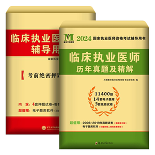 新版2026年临床执业医师考前冲刺模拟试卷押题卷试题库全套贺银成昭昭医考国家职业助理资格证执医考试用书教材习题集网课笔试2025