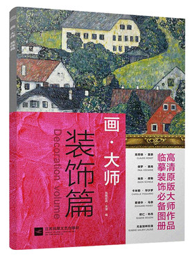 画大师 装饰篇 精选16幅大师油画 高清原版大师作品临摹装饰图册 活页散装 梵高 莫奈 毕沙罗 席勒 美术绘画艺术画册 正能