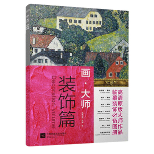 画大师 装饰篇 精选16幅大师油画 高清原版大师作品临摹装饰图册 活页散装 梵高 莫奈 毕沙罗 席勒 美术绘画艺术画册 正能