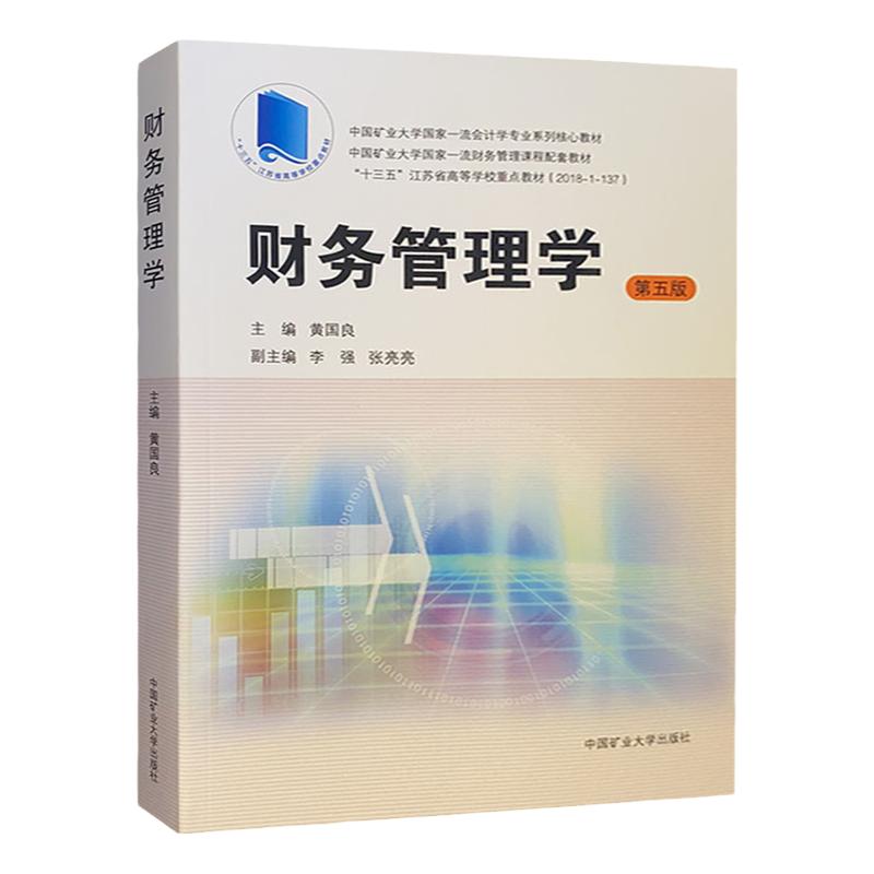 财务管理学 第五版 十三五江苏省高等学校重点教材 9787564648862 中国矿业大学出版社