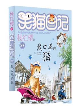 笑猫日记新版27戴口罩的猫单本杨红樱系列书小学生三四五六年级课外阅读书籍8-9-12少儿童读物畅销3-6年级校园小说明天出版社
