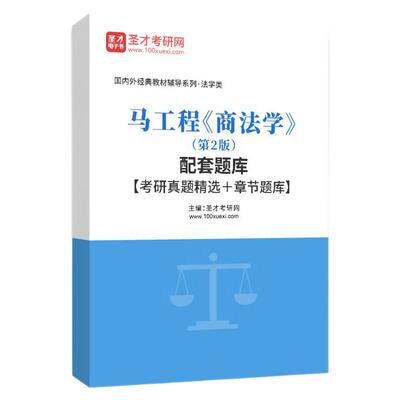 马工程商法学第2版教材题库
