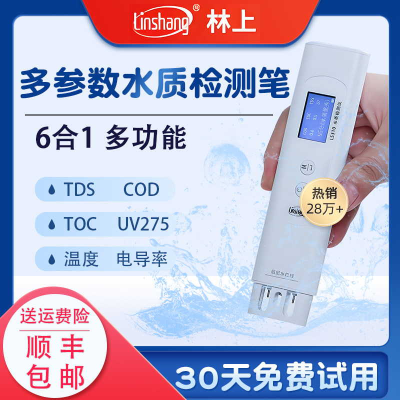 林上TDS水质检测仪器多功能多参数饮用自来水硬度试笔家用高精度