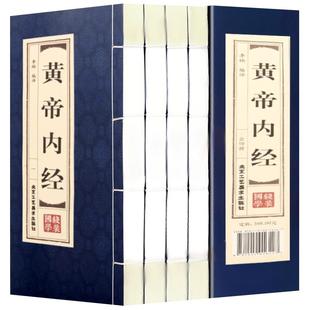 黄帝内经全套正版 仿古线装全套4册皇帝内经中医书籍基础理论养生大白话版素问入门图解全注全译养生原文注解中华书局原著本草纲目