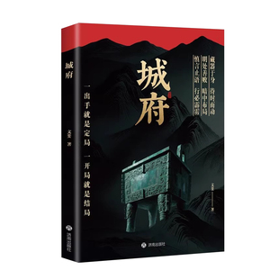 【官方正版】2025全新力作城府+老辣:一出手就是定局一开局就是结局人际交往职场博弈厚黑学智慧书 提升情商格局处世技巧谋略书籍
