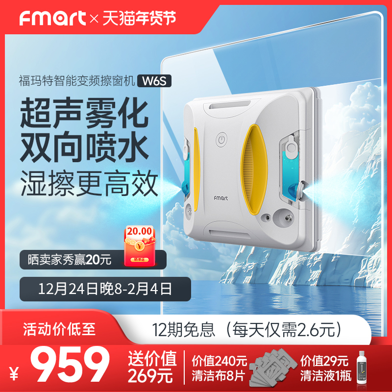 福玛特擦窗机器人W6S全自动家用电动擦玻璃机器人擦窗神器