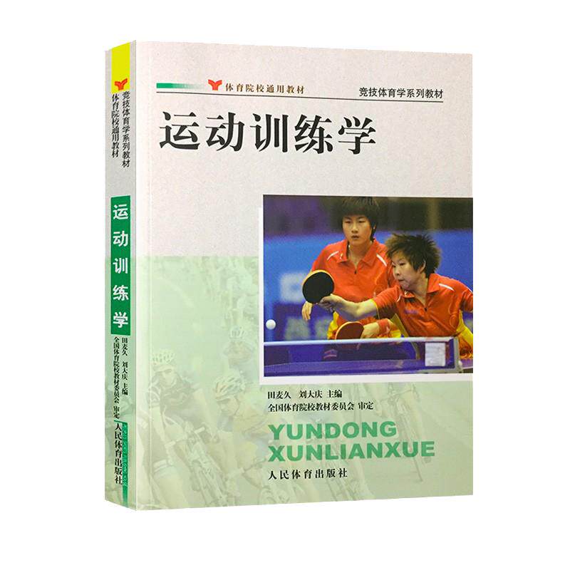 现货 运动训练学田麦久著2012年(体育院校通用教材·竞技体育学系列教材)人民体育出版社教材346考研教程指导习题集运动