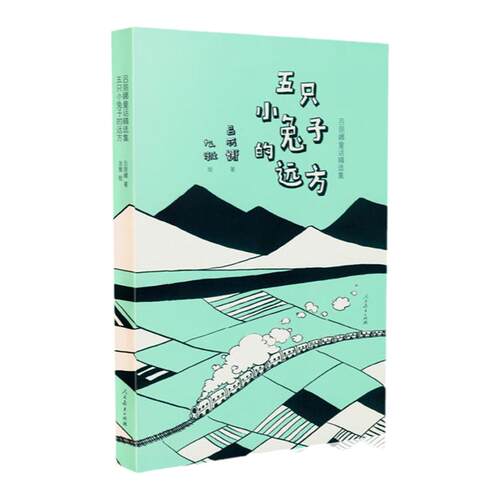 五只小兔子的远方