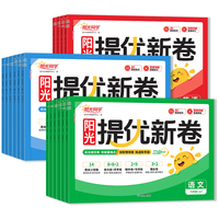 2026秋春新版阳光同学提优新卷小学