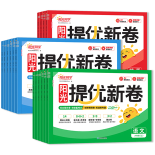 2026秋春新版阳光同学提优新卷小学