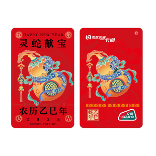 【2025蛇年贺春】灵蛇献宝标准卡 烫金工艺 全国通用 北京一卡通