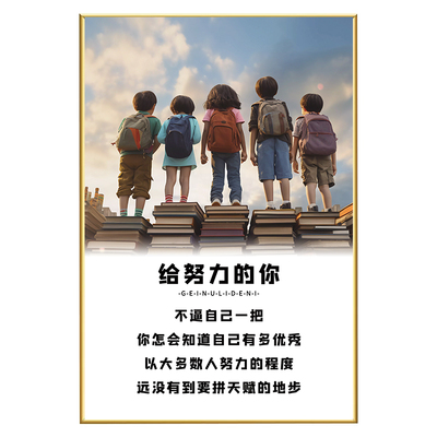 培训教室励志文化墙贴班级海报名人名言中小学校园布置装饰画标语