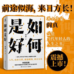 当当网 如何是好 阎真著  继沧浪之水全新力作阎真作品写给当代年轻人的人生之书