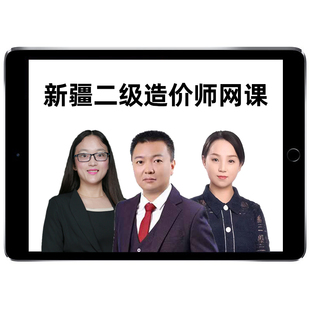 2026年新疆二级造价师二造课件水利交通运输网课教材精讲视频课程