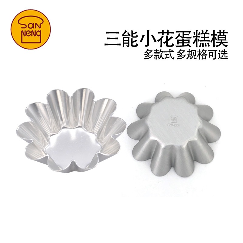 三能SN6226可颂挞小花太阳挞模小花工具不花模模沾烘焙蛋糕菊花蛋