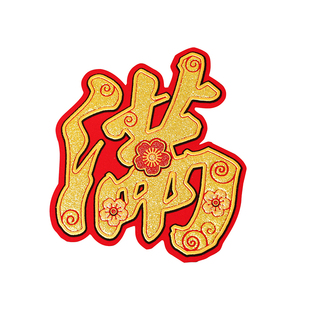 绒布小福字乔迁新居自粘迷你福字贴纸新年春节花盆米缸常满招财字