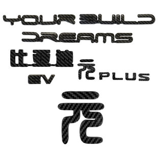元Plus冠军版元ev荣耀版车标黑色贴黑化件装饰后字母标改装字体黑