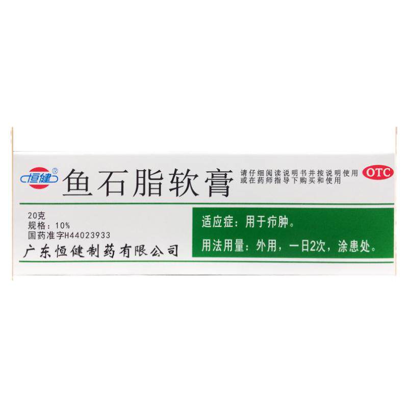 【恒健】鱼石脂软膏10%*20g*1支/盒