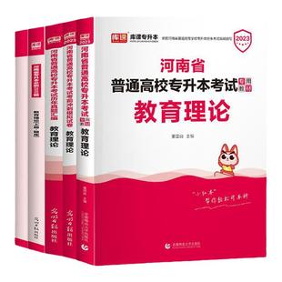 库课备考2026河南省专升本考试教育理论教材英语历年真题必刷2000题库复习资料用书考前冲刺模拟试卷英语词阅读理解教育类专业天一