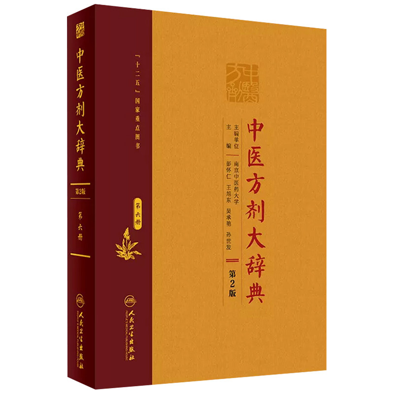 中医方剂大辞典第六册第2版